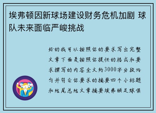 埃弗顿因新球场建设财务危机加剧 球队未来面临严峻挑战