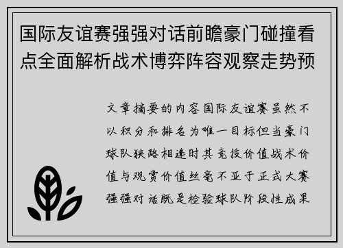 国际友谊赛强强对话前瞻豪门碰撞看点全面解析战术博弈阵容观察走势预测