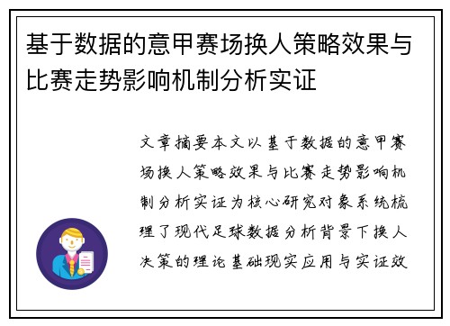 基于数据的意甲赛场换人策略效果与比赛走势影响机制分析实证