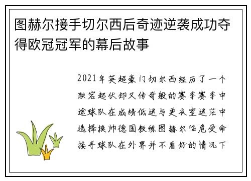 图赫尔接手切尔西后奇迹逆袭成功夺得欧冠冠军的幕后故事