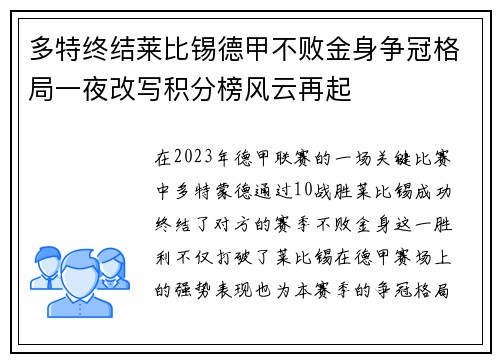 多特终结莱比锡德甲不败金身争冠格局一夜改写积分榜风云再起
