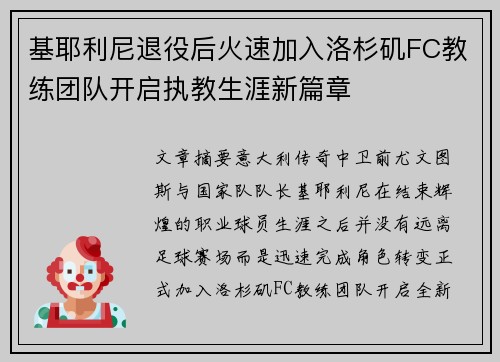 基耶利尼退役后火速加入洛杉矶FC教练团队开启执教生涯新篇章