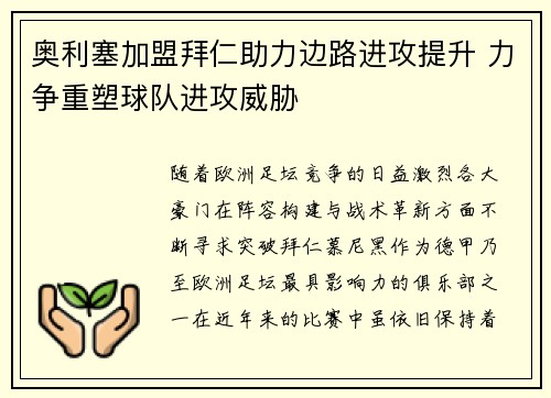 奥利塞加盟拜仁助力边路进攻提升 力争重塑球队进攻威胁