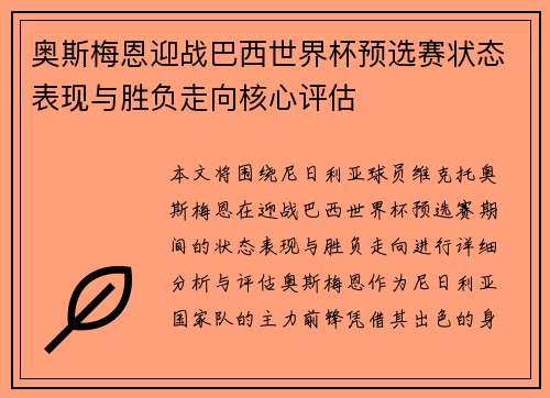 奥斯梅恩迎战巴西世界杯预选赛状态表现与胜负走向核心评估