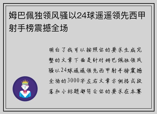 姆巴佩独领风骚以24球遥遥领先西甲射手榜震撼全场