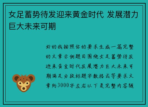 女足蓄势待发迎来黄金时代 发展潜力巨大未来可期