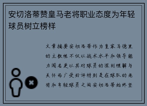安切洛蒂赞皇马老将职业态度为年轻球员树立榜样