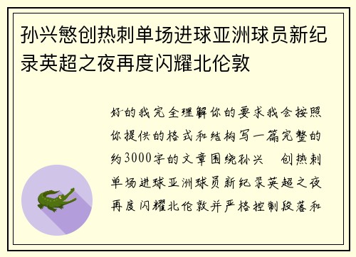 孙兴慜创热刺单场进球亚洲球员新纪录英超之夜再度闪耀北伦敦 孙兴慜创热刺单场进球亚洲球员新纪录英超之夜再度闪耀北伦敦