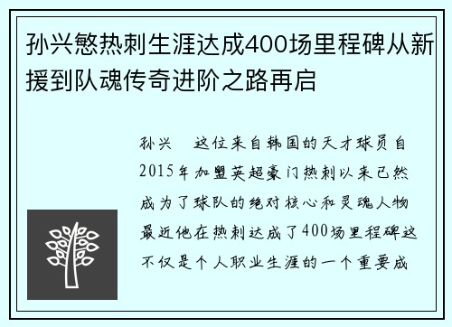 孙兴慜热刺生涯达成400场里程碑从新援到队魂传奇进阶之路再启