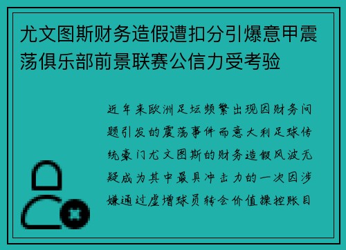 尤文图斯财务造假遭扣分引爆意甲震荡俱乐部前景联赛公信力受考验