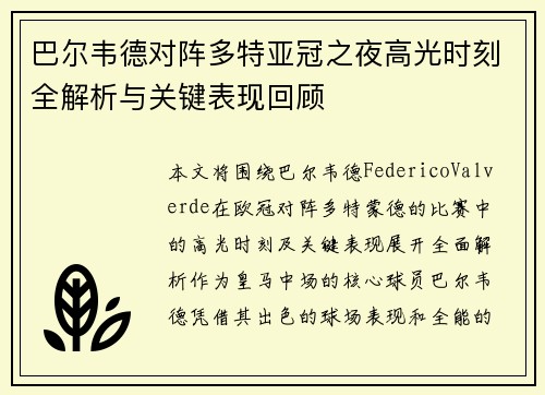 巴尔韦德对阵多特亚冠之夜高光时刻全解析与关键表现回顾