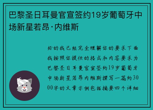 巴黎圣日耳曼官宣签约19岁葡萄牙中场新星若昂·内维斯