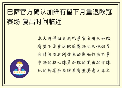 巴萨官方确认加维有望下月重返欧冠赛场 复出时间临近