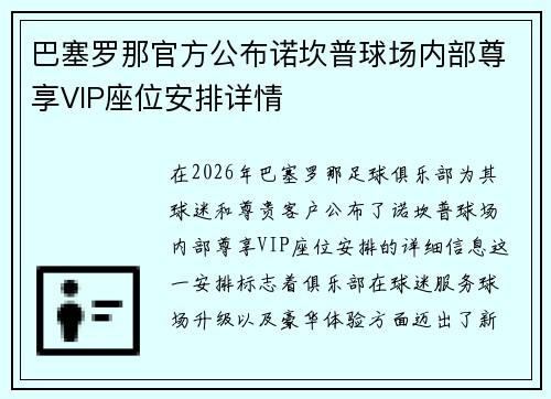 巴塞罗那官方公布诺坎普球场内部尊享VIP座位安排详情