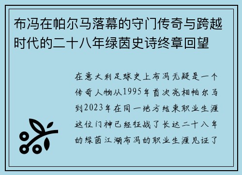 布冯在帕尔马落幕的守门传奇与跨越时代的二十八年绿茵史诗终章回望