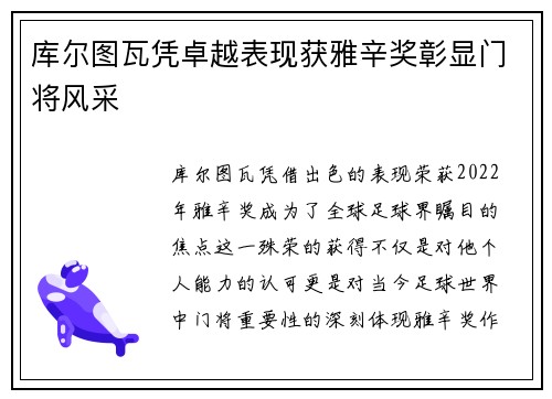 库尔图瓦凭卓越表现获雅辛奖彰显门将风采