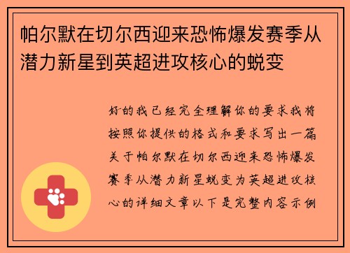 帕尔默在切尔西迎来恐怖爆发赛季从潜力新星到英超进攻核心的蜕变