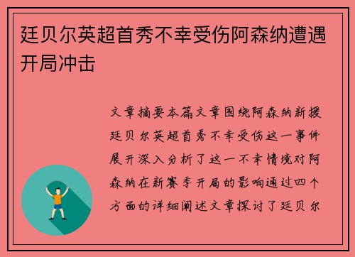 廷贝尔英超首秀不幸受伤阿森纳遭遇开局冲击 廷贝尔英超首秀不幸受伤阿森纳遭遇开局冲击