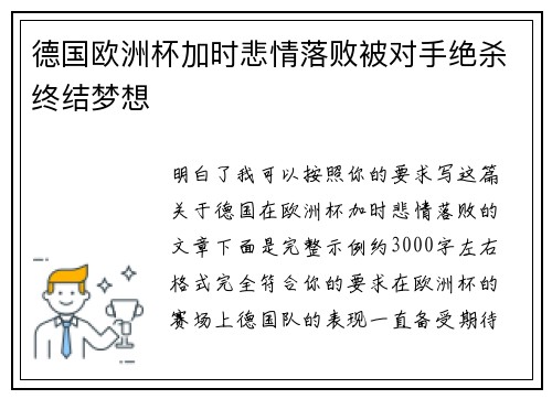 德国欧洲杯加时悲情落败被对手绝杀终结梦想 德国欧洲杯加时悲情落败被对手绝杀终结梦想