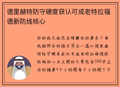德里赫特防守硬度获认可成老特拉福德新防线核心 德里赫特防守硬度获认可成老特拉福德新防线核心