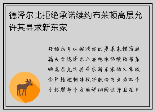 德泽尔比拒绝承诺续约布莱顿高层允许其寻求新东家 德泽尔比拒绝承诺续约布莱顿高层允许其寻求新东家