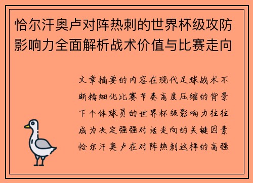 恰尔汗奥卢对阵热刺的世界杯级攻防影响力全面解析战术价值与比赛走向评估