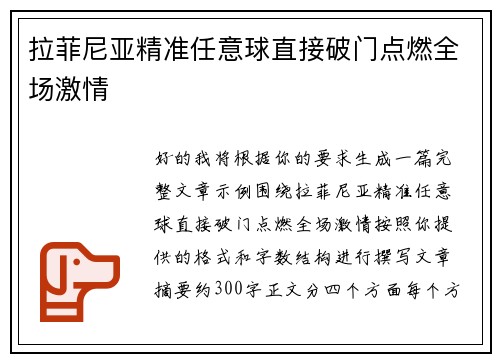 拉菲尼亚精准任意球直接破门点燃全场激情