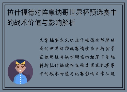 拉什福德对阵摩纳哥世界杯预选赛中的战术价值与影响解析