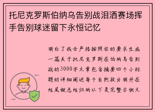 托尼克罗斯伯纳乌告别战泪洒赛场挥手告别球迷留下永恒记忆