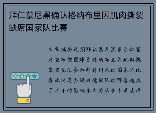 拜仁慕尼黑确认格纳布里因肌肉撕裂缺席国家队比赛 拜仁慕尼黑确认格纳布里因肌肉撕裂缺席国家队比赛