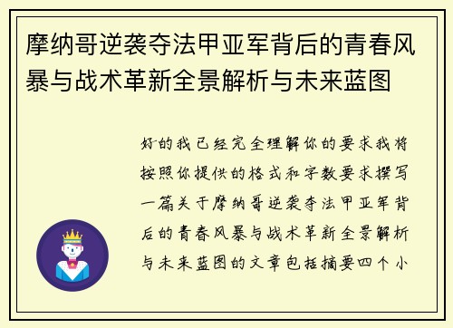 摩纳哥逆袭夺法甲亚军背后的青春风暴与战术革新全景解析与未来蓝图
