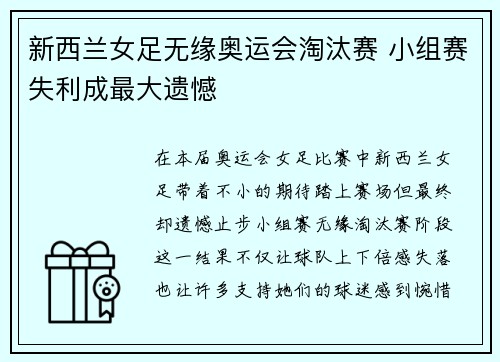 新西兰女足无缘奥运会淘汰赛 小组赛失利成最大遗憾