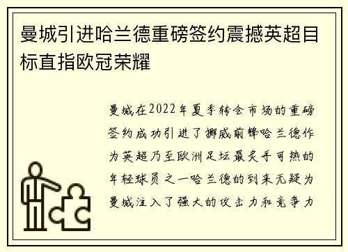 曼城引进哈兰德重磅签约震撼英超目标直指欧冠荣耀 曼城引进哈兰德重磅签约震撼英超目标直指欧冠荣耀