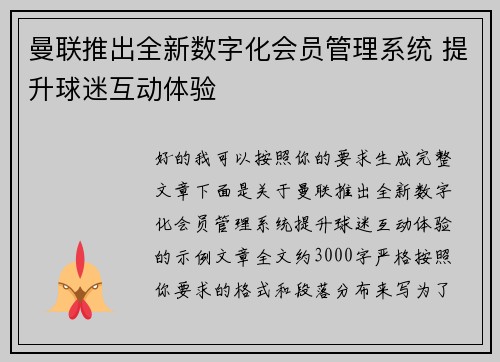 曼联推出全新数字化会员管理系统 提升球迷互动体验
