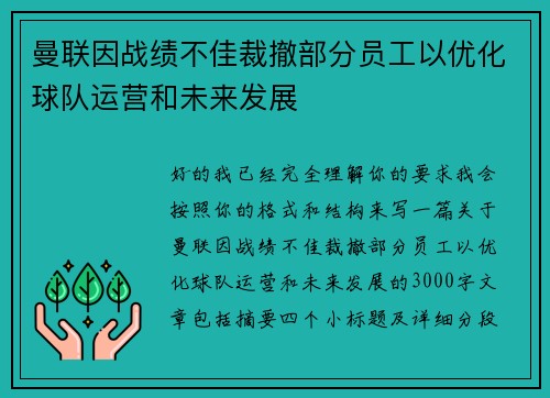 曼联因战绩不佳裁撤部分员工以优化球队运营和未来发展