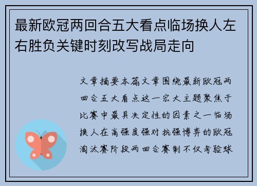 最新欧冠两回合五大看点临场换人左右胜负关键时刻改写战局走向