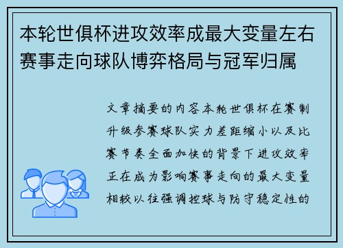 本轮世俱杯进攻效率成最大变量左右赛事走向球队博弈格局与冠军归属