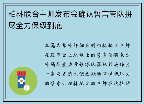 柏林联合主帅发布会确认誓言带队拼尽全力保级到底