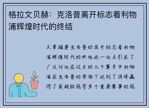 格拉文贝赫：克洛普离开标志着利物浦辉煌时代的终结
