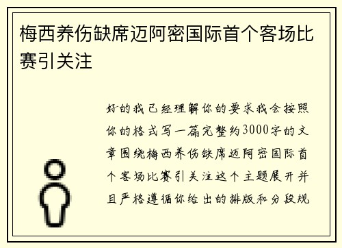 梅西养伤缺席迈阿密国际首个客场比赛引关注