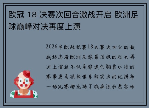 欧冠 18 决赛次回合激战开启 欧洲足球巅峰对决再度上演