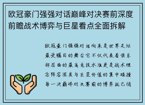 欧冠豪门强强对话巅峰对决赛前深度前瞻战术博弈与巨星看点全面拆解