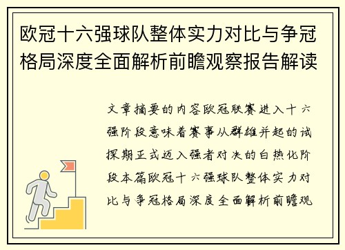 欧冠十六强球队整体实力对比与争冠格局深度全面解析前瞻观察报告解读