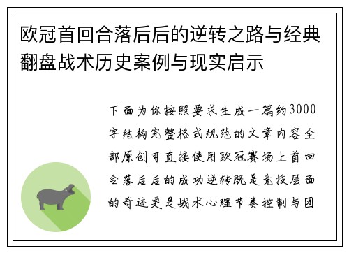 欧冠首回合落后后的逆转之路与经典翻盘战术历史案例与现实启示