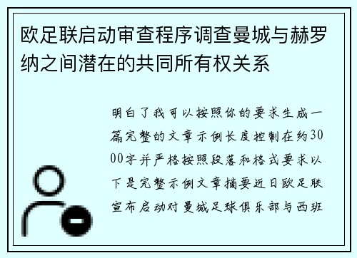 欧足联启动审查程序调查曼城与赫罗纳之间潜在的共同所有权关系