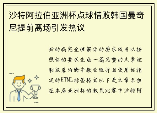 沙特阿拉伯亚洲杯点球惜败韩国曼奇尼提前离场引发热议