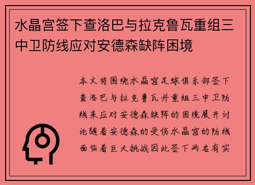 水晶宫签下查洛巴与拉克鲁瓦重组三中卫防线应对安德森缺阵困境
