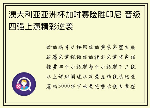 澳大利亚亚洲杯加时赛险胜印尼 晋级四强上演精彩逆袭