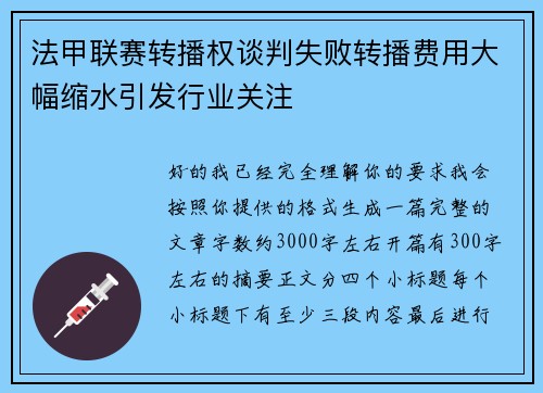 法甲联赛转播权谈判失败转播费用大幅缩水引发行业关注