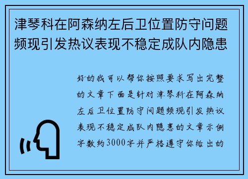 津琴科在阿森纳左后卫位置防守问题频现引发热议表现不稳定成队内隐患